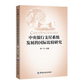 中央银行支付系统发展的国际比较研究