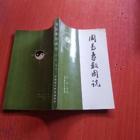 周易象数图说 一版一印 3000册 附正误表