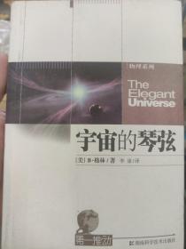 宇宙的琴弦