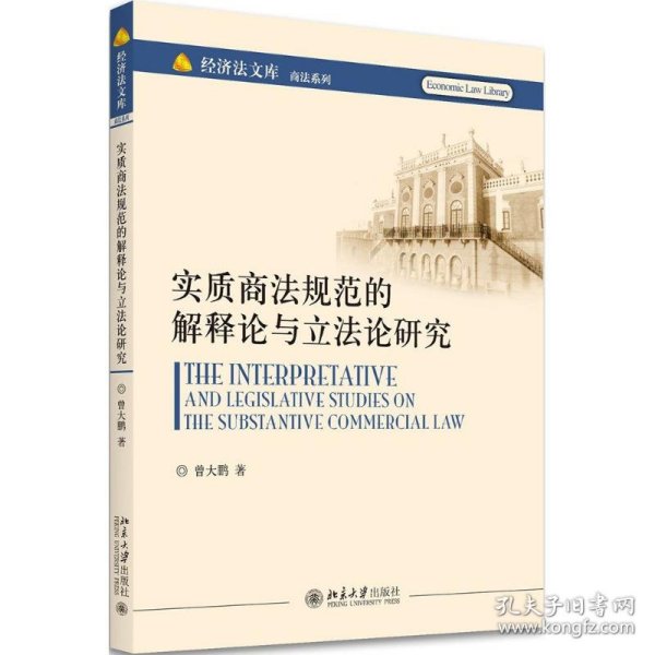 实质商法规范的解释论与立法论研究