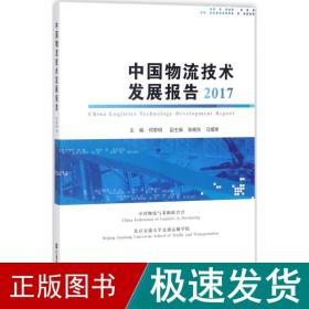 中国物流技术发展报告2017