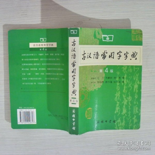 古汉语常用字字典（第4版）