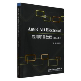 AutoCADElectrical应用项目教程(含工单)
