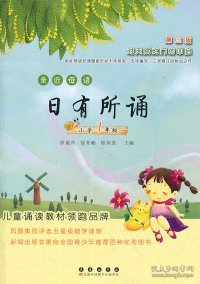 亲近母语•日有所诵：小学一年级(第三版)