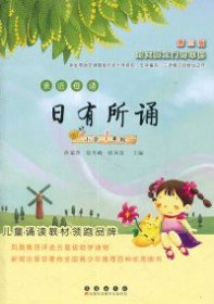 亲近母语•日有所诵：小学一年级(第三版)