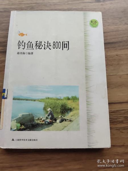 钓鱼秘诀800问