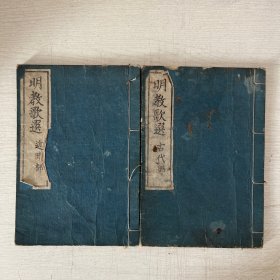 清代 明教歌选 古代部 近代部 两册 品相好