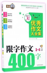 搞定作文3步走 优秀作文大全集：限字作文400字（三至四年级适用）