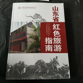 山东省红色旅游指南,