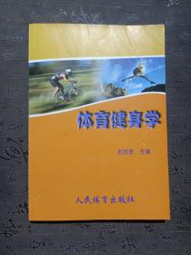 體育健身學(xué)