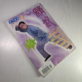 精武1997年第5期