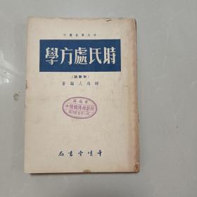 时氏处方学（附歌诀）