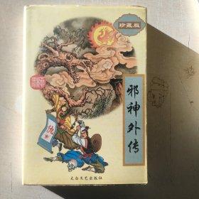 邪神外传  (上册)  柳残阳武侠作品集