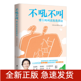 不吼不叫：博士妈妈高效教养法（用积极正向的思维发掘孩子内驱力）