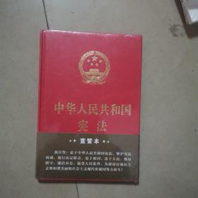 中华人民共和国宪法（2018年3月修订版 32开精装宣誓本）