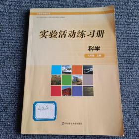 科学实验活动练习册八年级上册【内容全新】