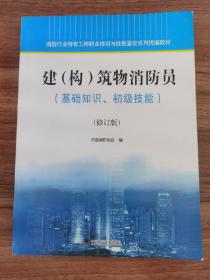 消防行业特有工种职业培训与技能鉴定系列教材建（构）筑物消防员（基础知识、初级技能）