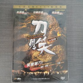 265影视光盘DVD：刀见笑 未拆封 盒装