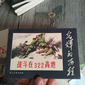 连环画光辉的历程战斗在322高地