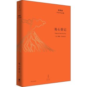 【正版新书】 地心游记 (法)儒勒·凡尔纳(Jules Verne) 上海人民出版社