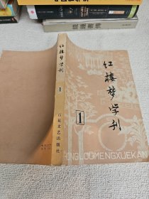 红楼梦学刊（创刊号）1979年第1辑