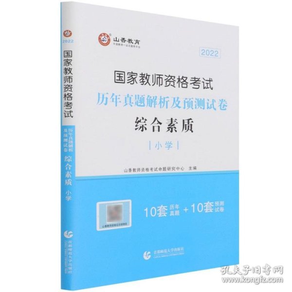 综合素质历年真题解析及预测试卷(小学2022国家教师资格考试) 9787565623813