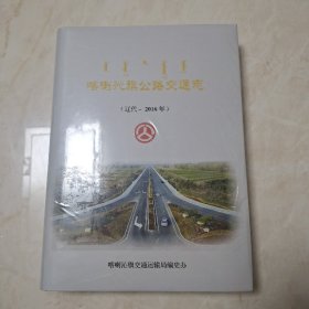 喀喇沁旗公路交通志