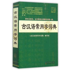古汉语常用字词典