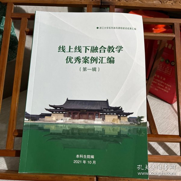 浙江大学系列本科课程建设成果汇编：线上线下融合教学优秀案例汇编（第一辑）