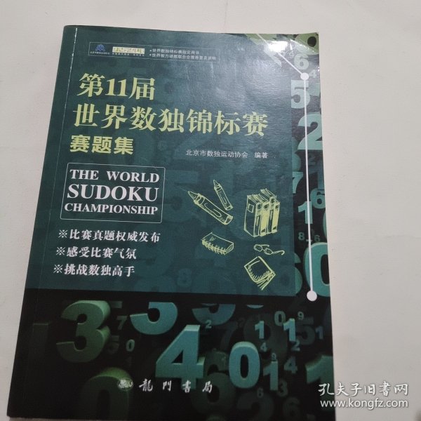 第11届世界数独锦标赛赛题集