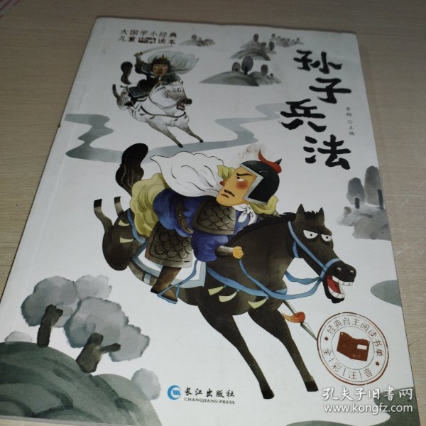 大国学小经典儿童经典读本：孙子兵法