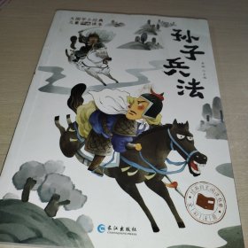 大国学小经典儿童经典读本：孙子兵法