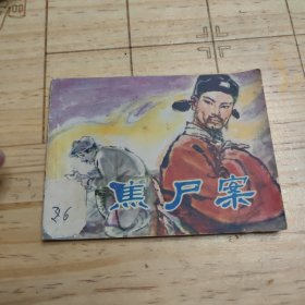 焦尸案 连环画