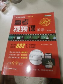 清北道远课堂“一题一课”：高考视频课--数学（通用版）品相如图