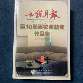 小说月报第10届百花奖获奖作品集