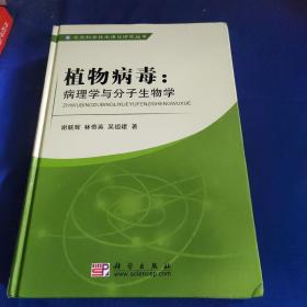 农业科学技术专著丛书·科技前沿系列·植物病毒：病理学与分子生物学