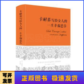 卡耐基写给女人一生的幸福忠告（超值精装典藏版）