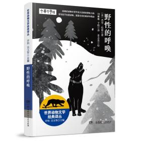 世界动物文学经典译丛——野性的呼唤