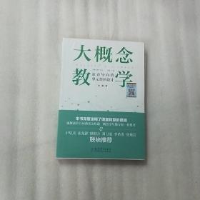 大概念教学：素养导向的单元整体设计