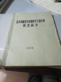 北京市师范学校和中等专业学情况简介（1959年）