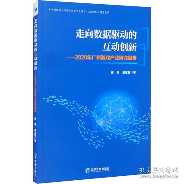 走向数据驱动的互动创新：2020年广州游戏产业研究报告