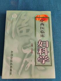 中西医临床妇科学