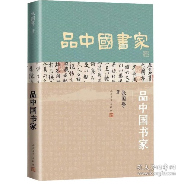 品中国书家（一部了解中国古代书法家的优秀历史人物列传）