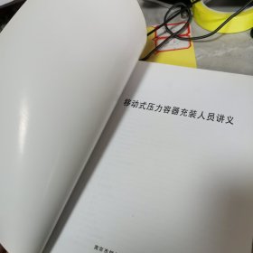 移动式压力容器充装人员讲义 南京市锅炉压力容器检验研究院 九品无字迹无划线