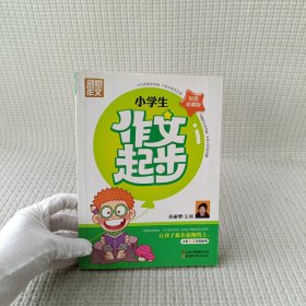 别怕作文：小学生作文起步（一至三年级）（彩图珍藏版）