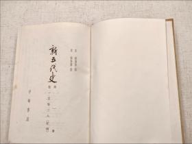 精装  一版一印  新五代史  第一册  欧阳修  中华书局1974年（1版1印） 繁体竖排