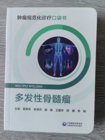多发性骨髓瘤