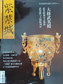 紫禁城杂志2005-1月，第128期双月刊
