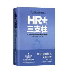 HR+三支柱——人力资源管理转型升级与实践创新（新版）马海刚 彭剑锋 西楠/中国人民大学出版社