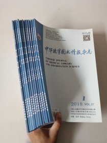 中华医学图书情报杂志2018年第27卷1-12